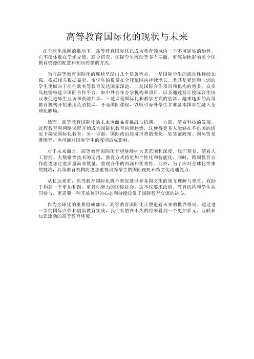 高等教育国际化的现状与未来
