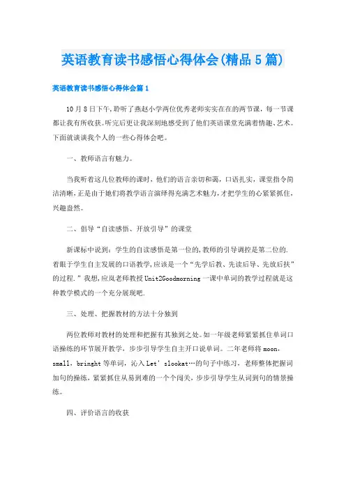 英语教育读书感悟心得体会(精品5篇)