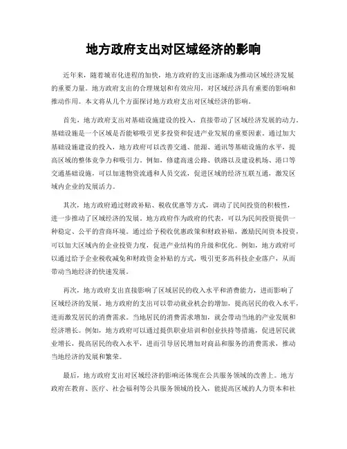 地方政府支出对区域经济的影响
