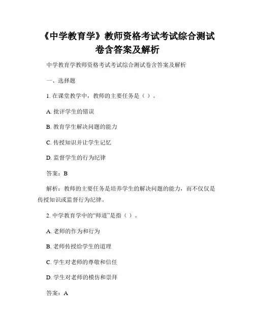 《中学教育学》教师资格考试考试综合测试卷含答案及解析