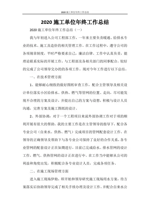 2020施工单位年终工作总结
