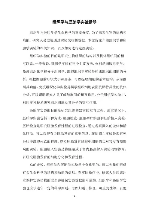 组织学与胚胎学实验指导