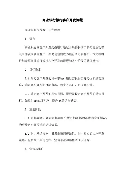 商业银行银行客户开发流程