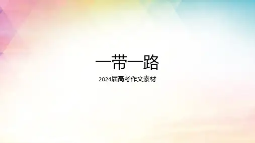 高考作文一带一路课件22张