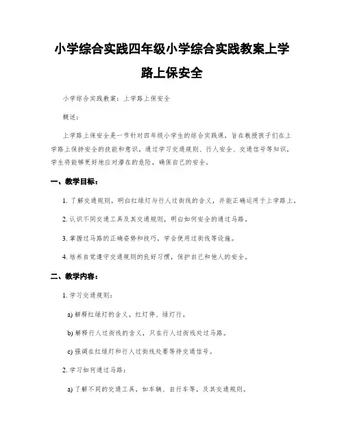 小学综合实践四年级小学综合实践教案上学路上保安全