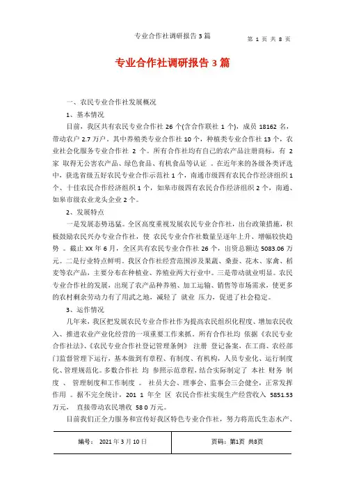 专业合作社调研报告3篇
