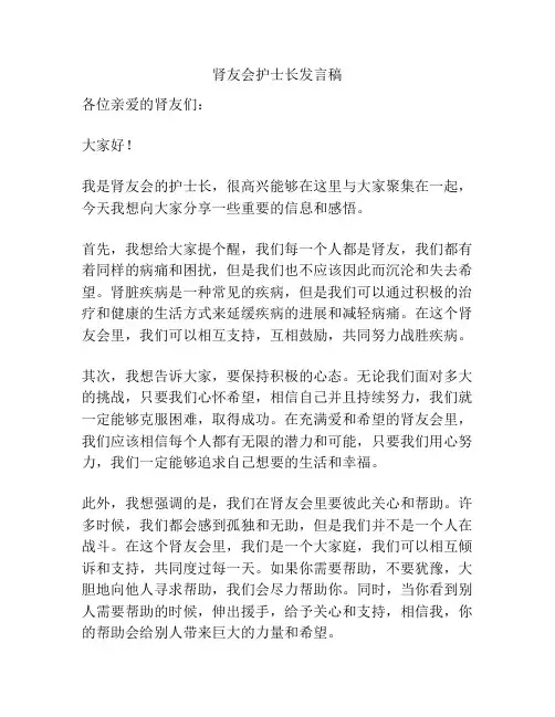 肾友会护士长发言稿