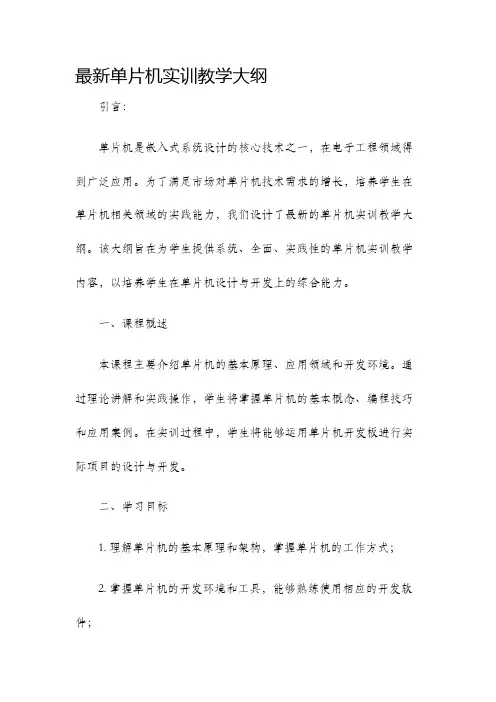 最新单片机实训教学大纲