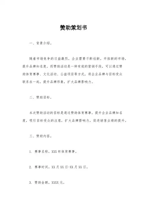 赞助策划书