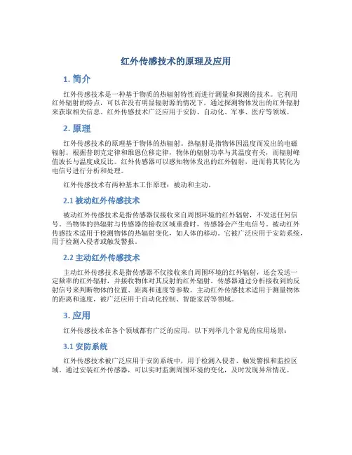 红外传感技术的原理及应用