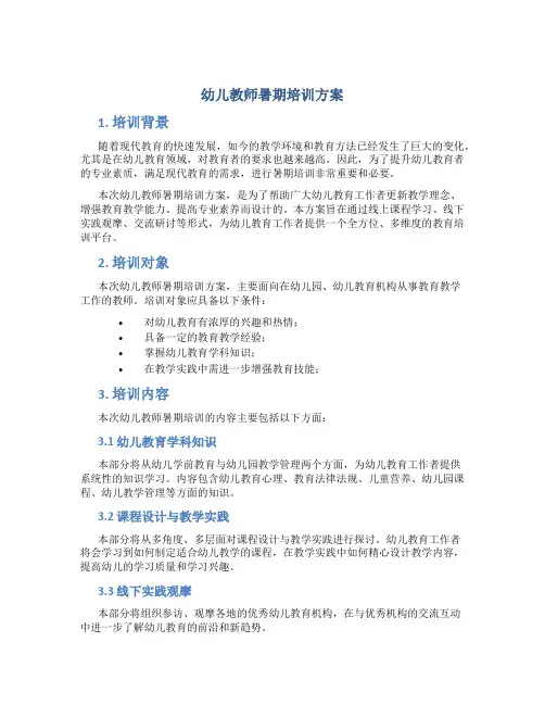 幼儿教师暑期培训方案