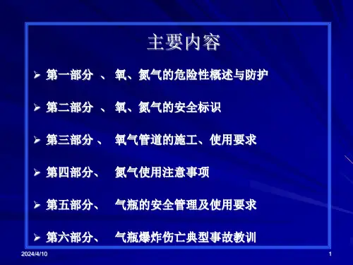 氧氮气安全知识课件