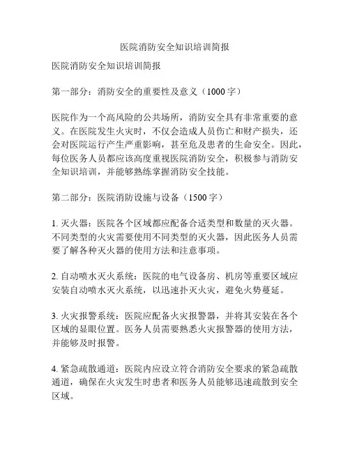 医院消防安全知识培训简报