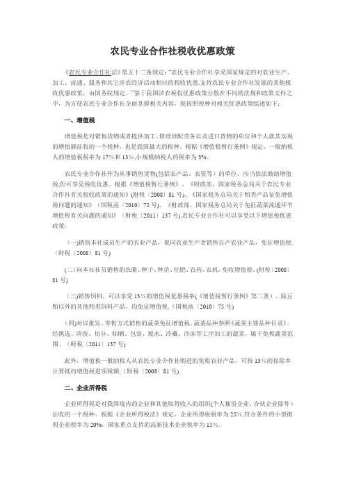 农民专业合作社税收优惠政策