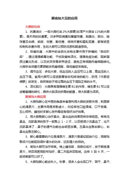 脚底贴大蒜的应用