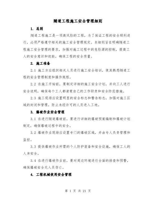 隧道工程施工安全管理细则(3篇)