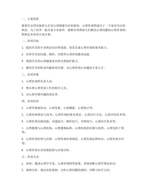 心理咨询师培训计划方案