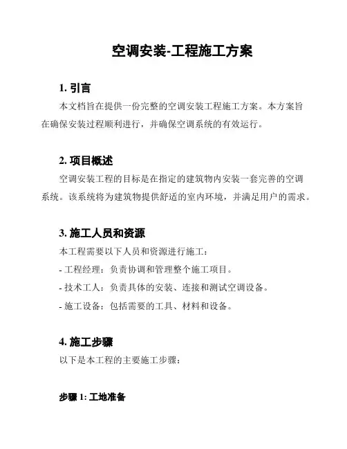 空调安装-工程施工方案