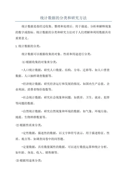 统计数据的分类和研究方法