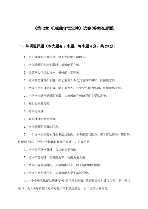 《第七章 机械能守恒定律》试卷及答案_高中物理必修2_苏教版_2024-2025学年