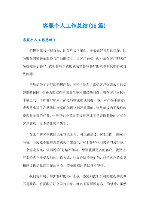 客服个人工作总结(15篇)