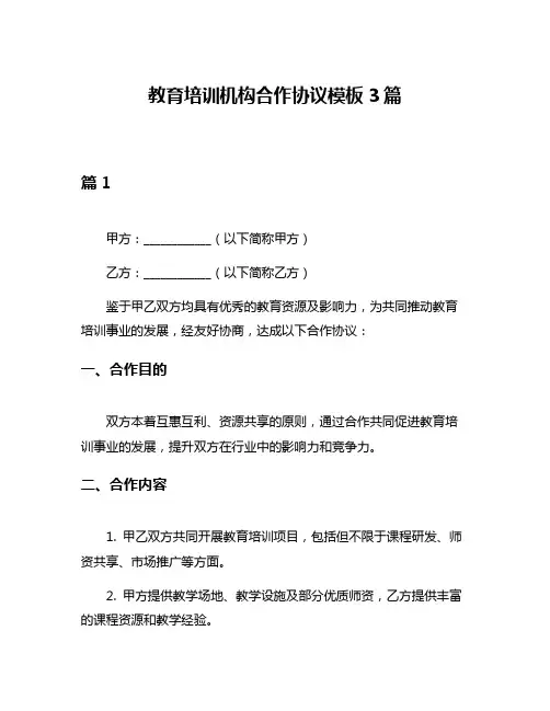 教育培训机构合作协议模板3篇