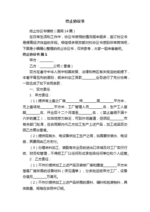终止协议书模板（通用14篇）