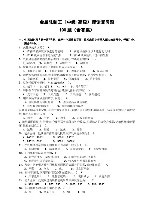 金属轧制工(中级+高级)理论复习100题,含答案