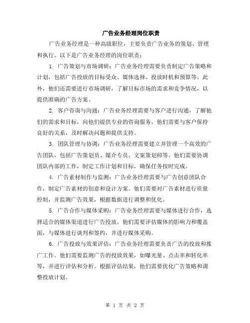 广告业务经理岗位职责