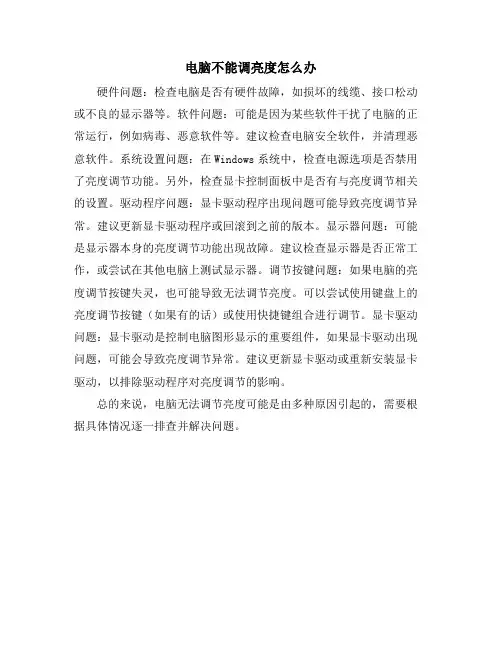 电脑不能调亮度怎么办