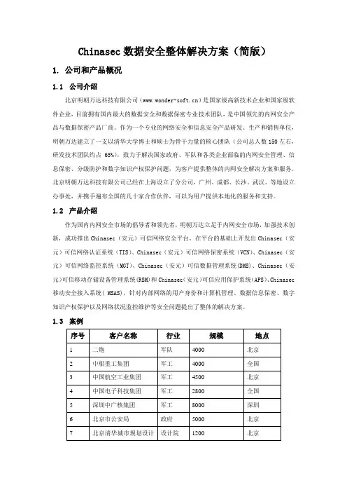 Chinasec数据安全整体解决方案(内部资料)