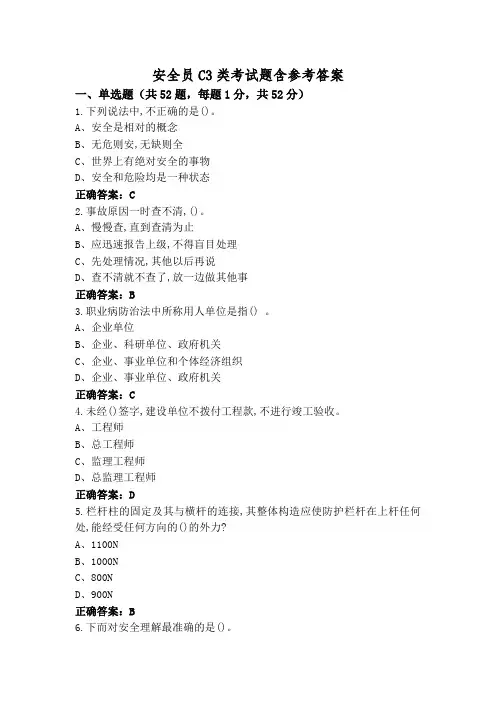 安全员C3类考试题含参考答案