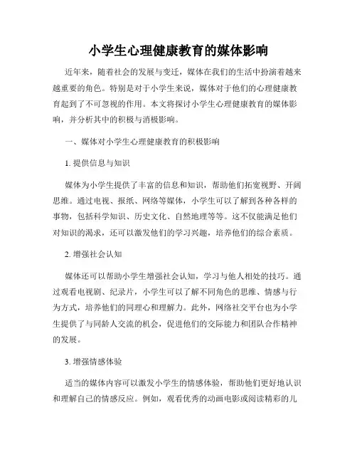 小学生心理健康教育的媒体影响