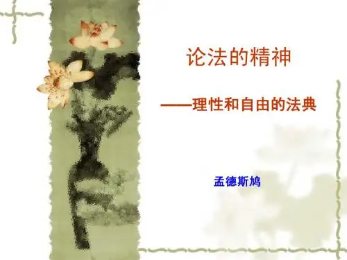 论法的精神