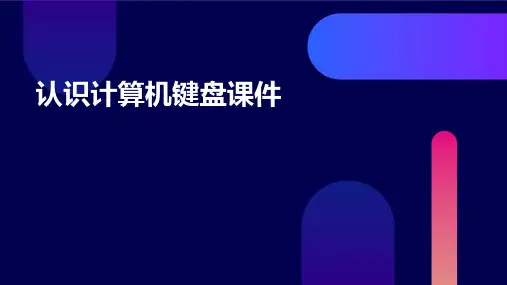 认识计算机键盘课件