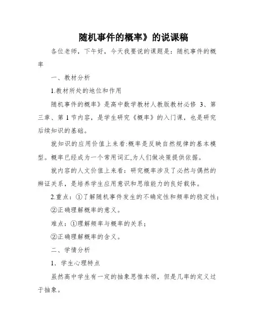 随机事件的概率》的说课稿