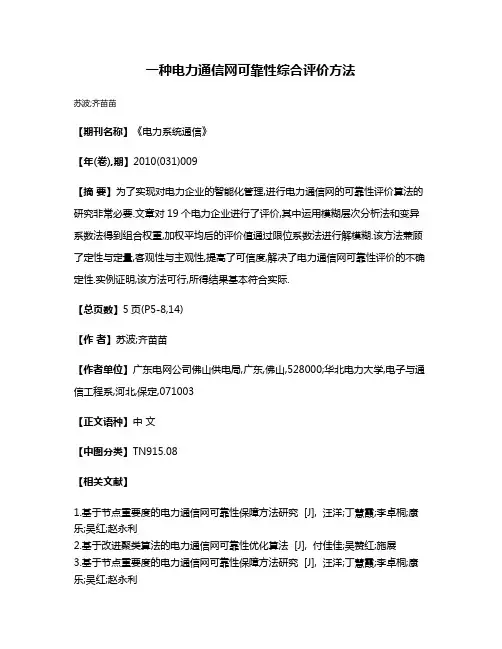 一种电力通信网可靠性综合评价方法