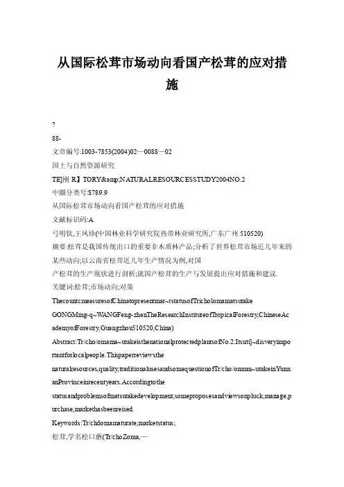 【doc】从国际松茸市场动向看国产松茸的应对措施