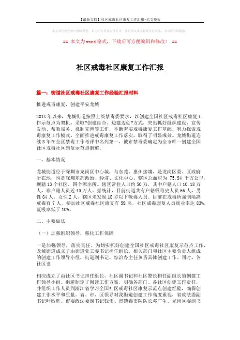 【最新文档】社区戒毒社区康复工作汇报-范文模板 (7页)