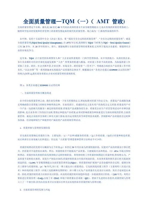 全面质量管理——TQM(一)(-AMT-管政)
