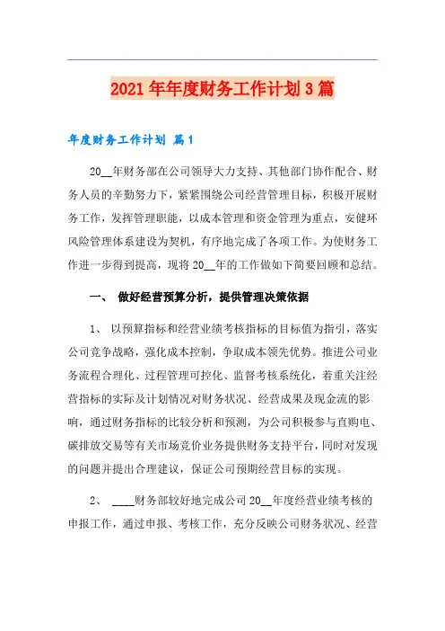 (优选)2021年年度财务工作计划3篇