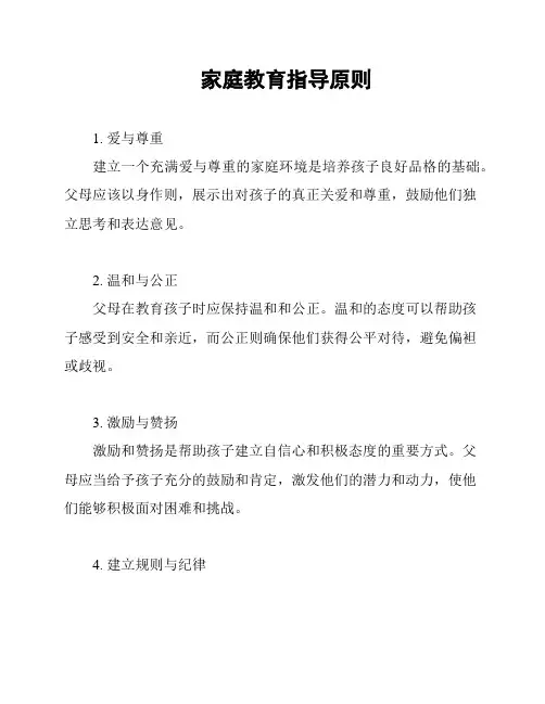 家庭教育指导原则