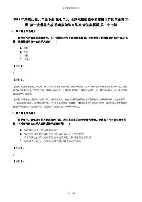 2019年精选历史九年级下册[第七单元 全球规模的战争和震撼世界的革命第25课 第一次世界大战]岳麓版知识点练