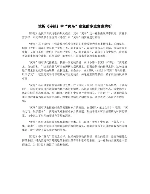 浅析《诗经》中“黄鸟”意象的多重寓意辨析