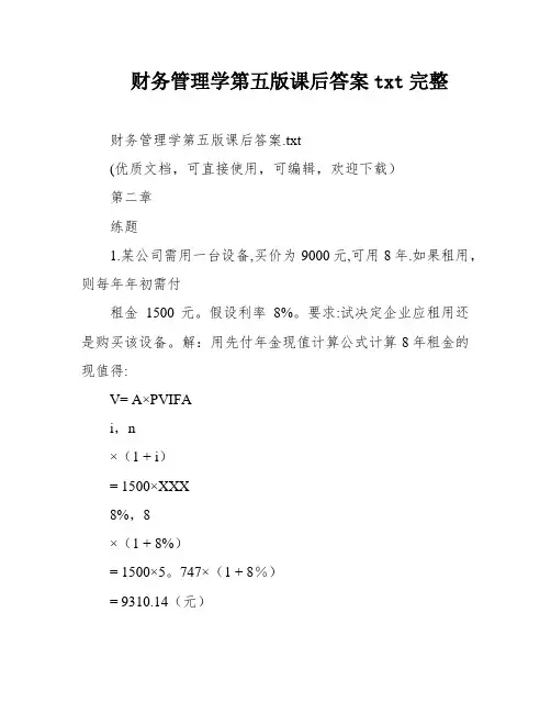 财务管理学第五版课后答案txt完整