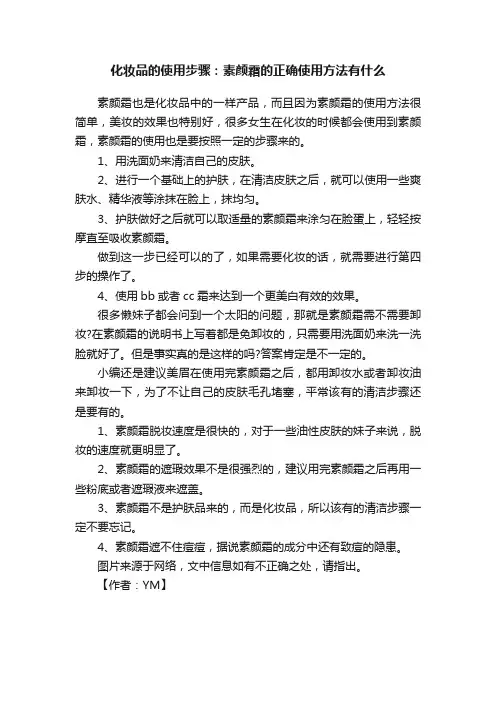 化妆品的使用步骤：素颜霜的正确使用方法有什么