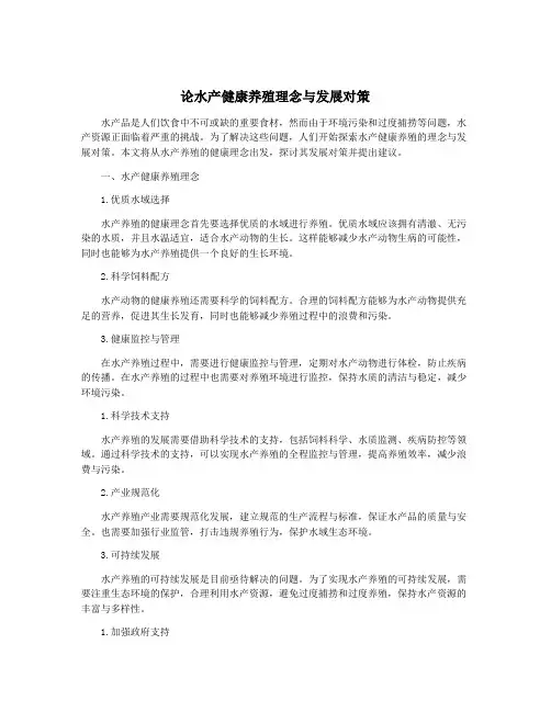 论水产健康养殖理念与发展对策