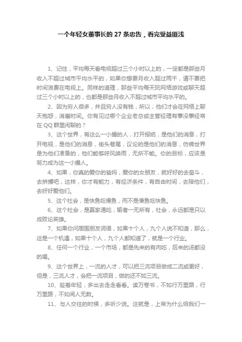 一个年轻女董事长的27条忠告，看完受益匪浅