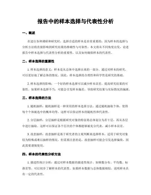 报告中的样本选择与代表性分析