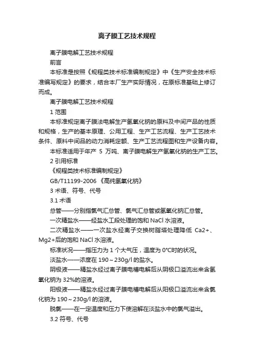 离子膜工艺技术规程